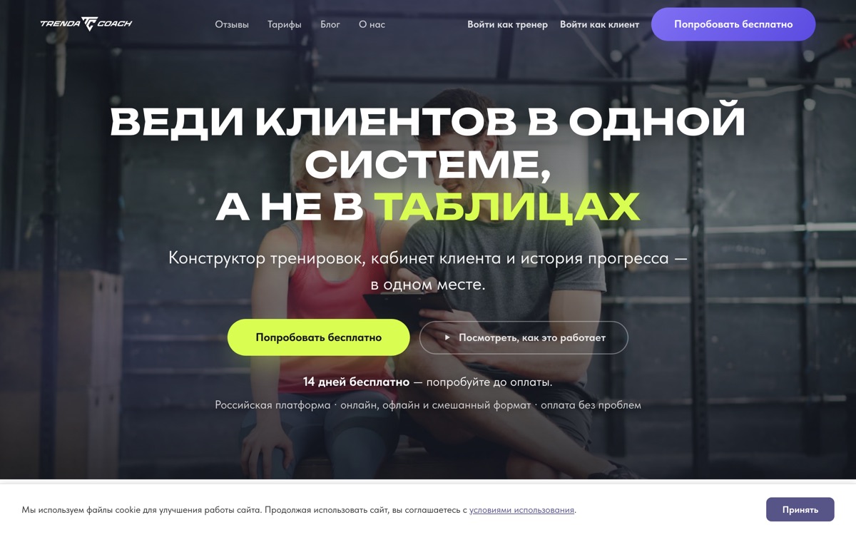 Первый экран сайта Trenda Coach