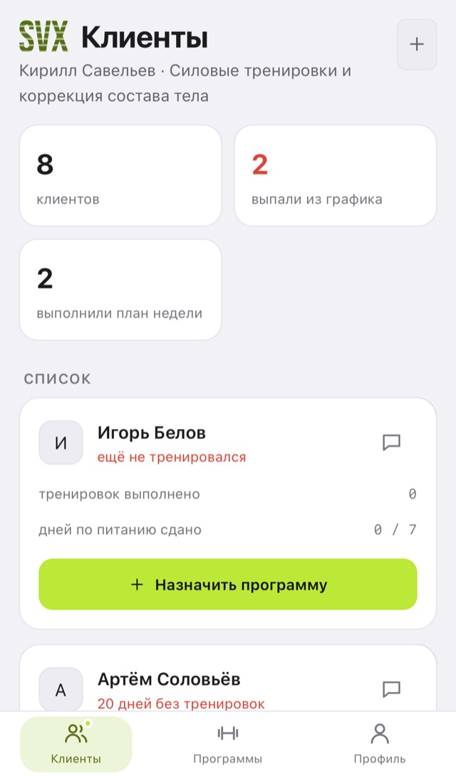 Кабинет тренера: восемь клиентов, двое выпали из графика