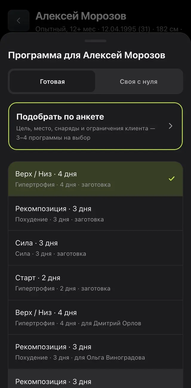 У тренера: «Подобрать по анкете» при назначении программы клиенту