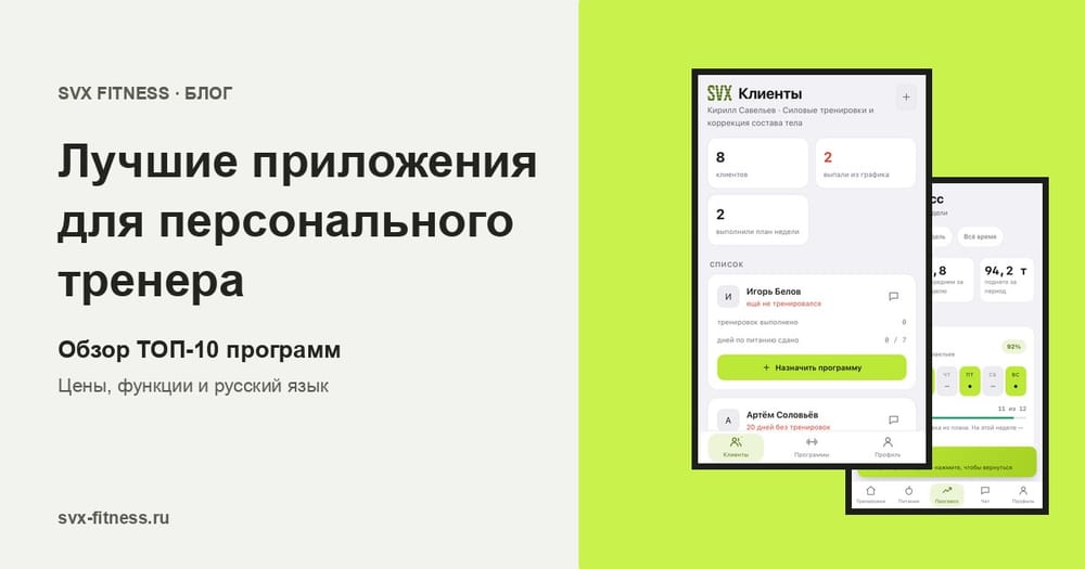 Приложение для тренера: кабинет с клиентами и экран прогресса