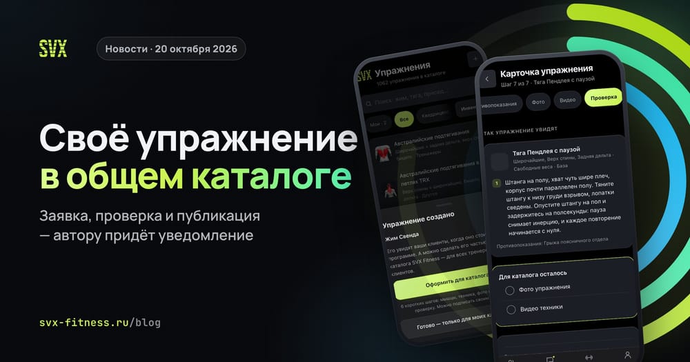 Своё упражнение в общем каталоге SVX Fitness: проверка карточки и выбор «своё или в каталог»
