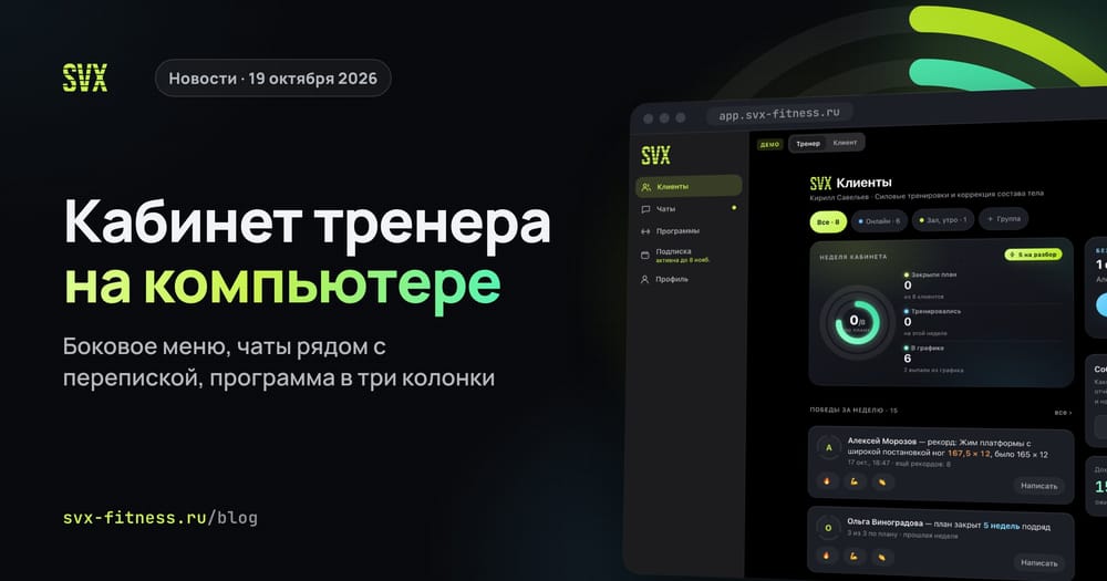 Кабинет тренера SVX Fitness на компьютере: боковое меню и неделя кабинета