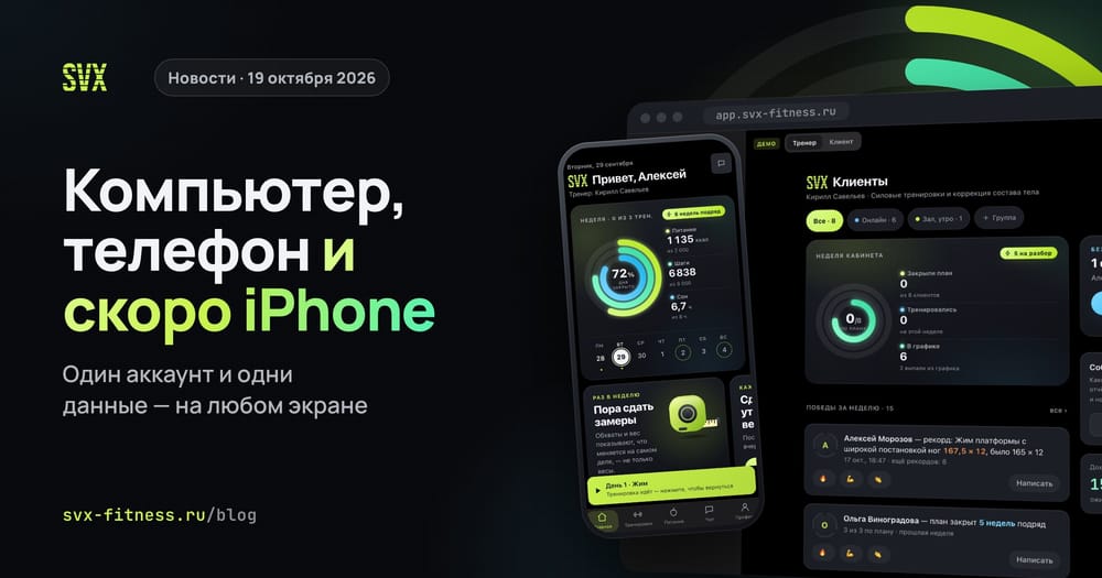 SVX Fitness на компьютере и телефоне: кабинет тренера в браузере и экран «Сегодня» у клиента