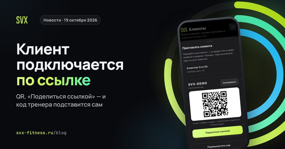 Шторка «Пригласить клиента» в SVX Fitness: код тренера, QR и «Поделиться ссылкой»