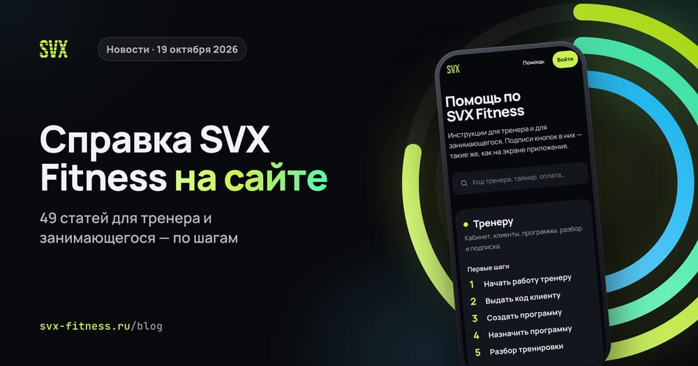 Справка SVX Fitness на сайте: два раздела, тренеру и занимающемуся, и первые шаги