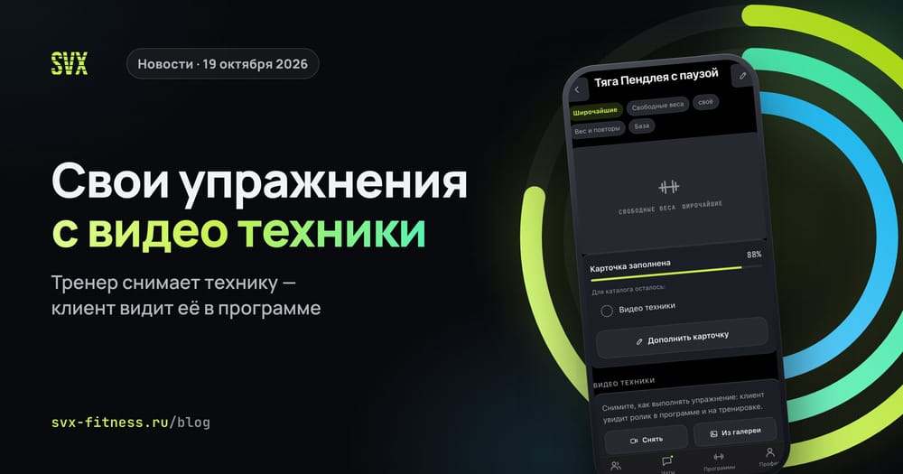 Своё упражнение тренера в SVX Fitness: карточка с заполненностью и видео техники