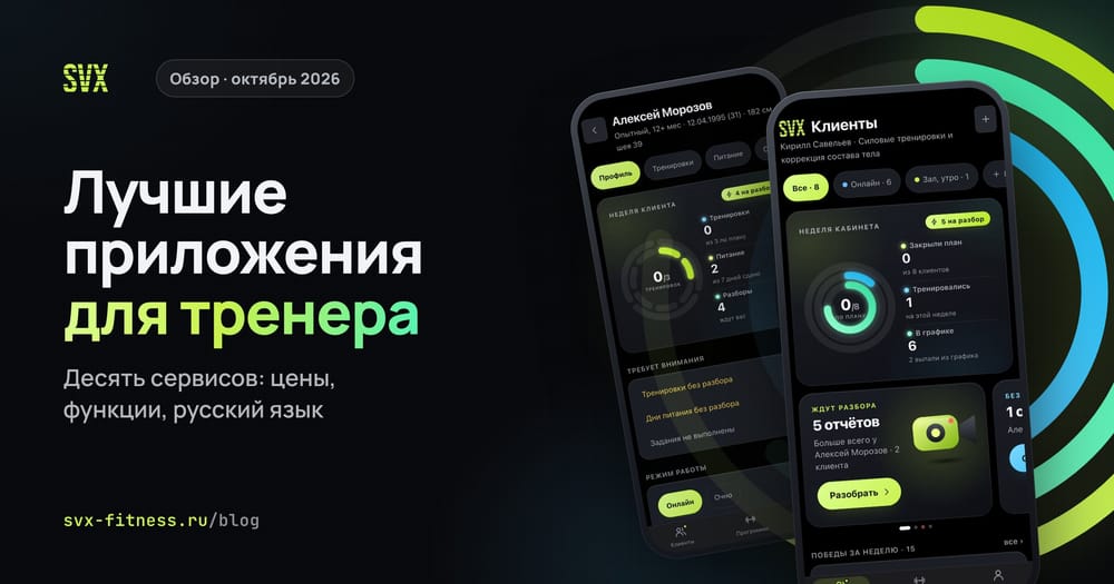 Обзор лучших приложений для тренера: кабинет SVX Fitness с неделей кабинета