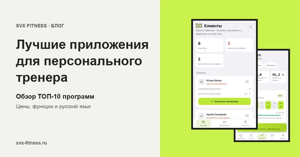 Приложение для тренера: кабинет с клиентами и экран прогресса