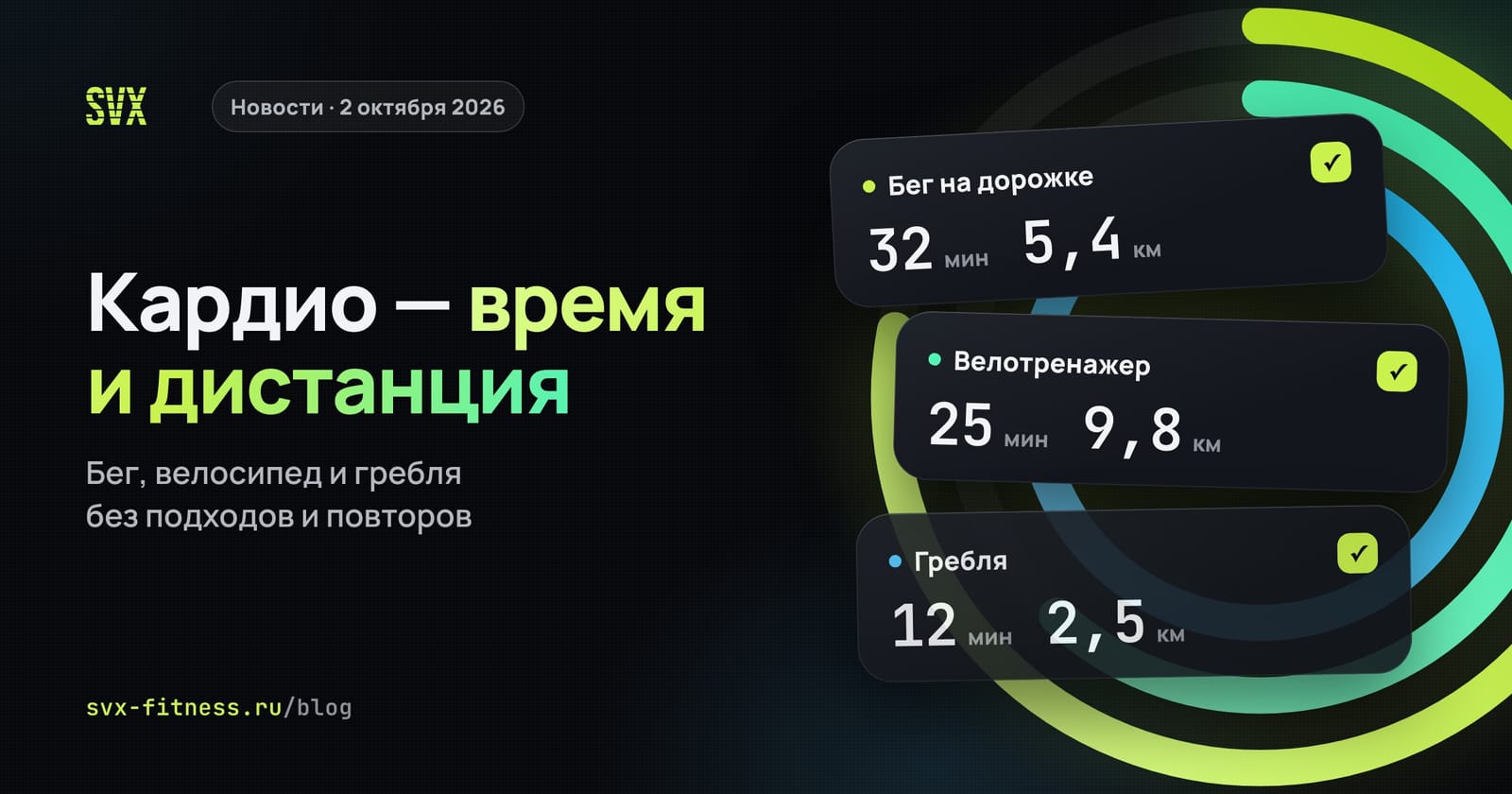 Кардио в SVX Fitness: бег, велотренажёр и гребля записаны минутами и километрами