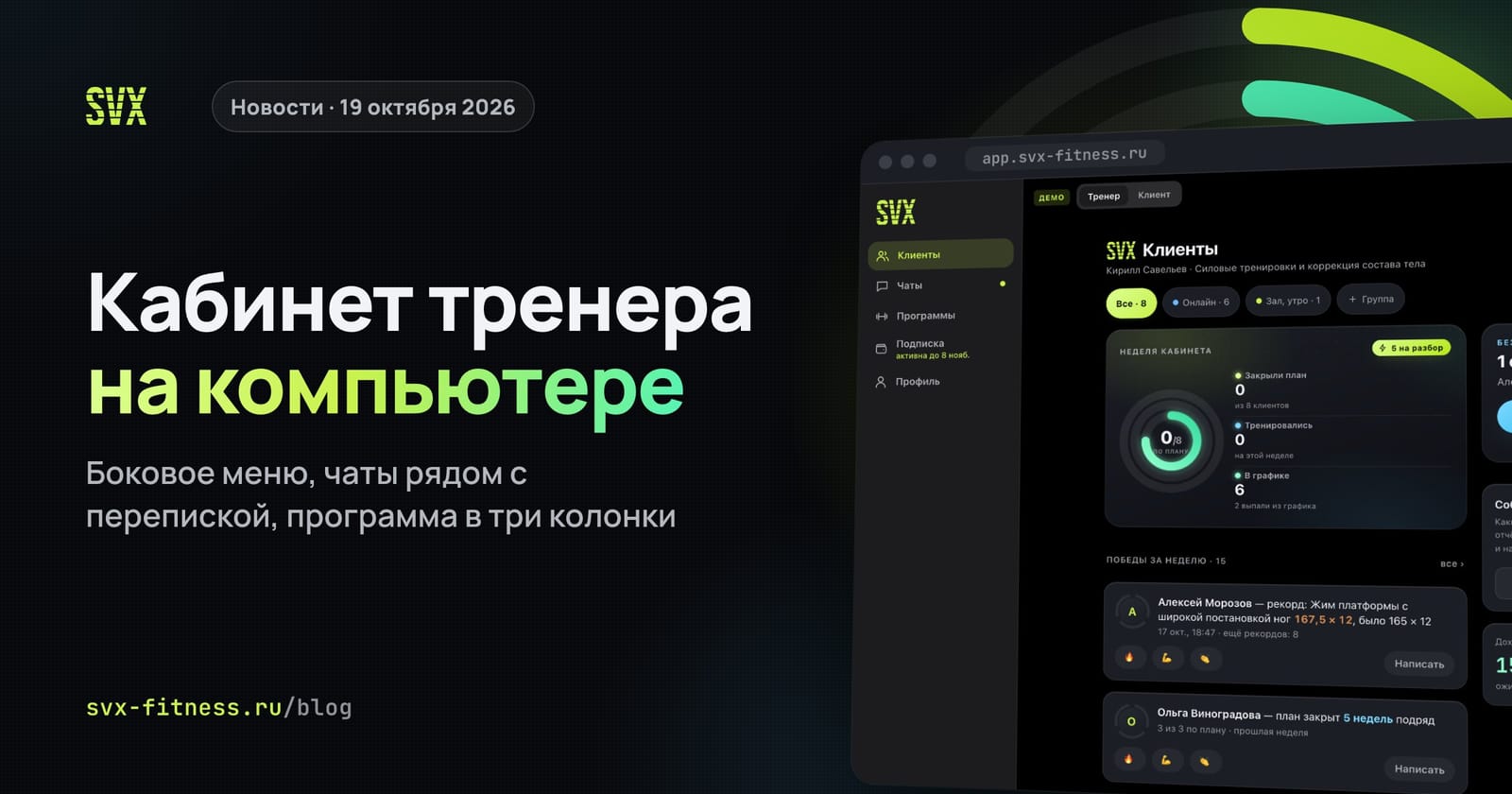 Кабинет тренера SVX Fitness на компьютере: боковое меню и неделя кабинета