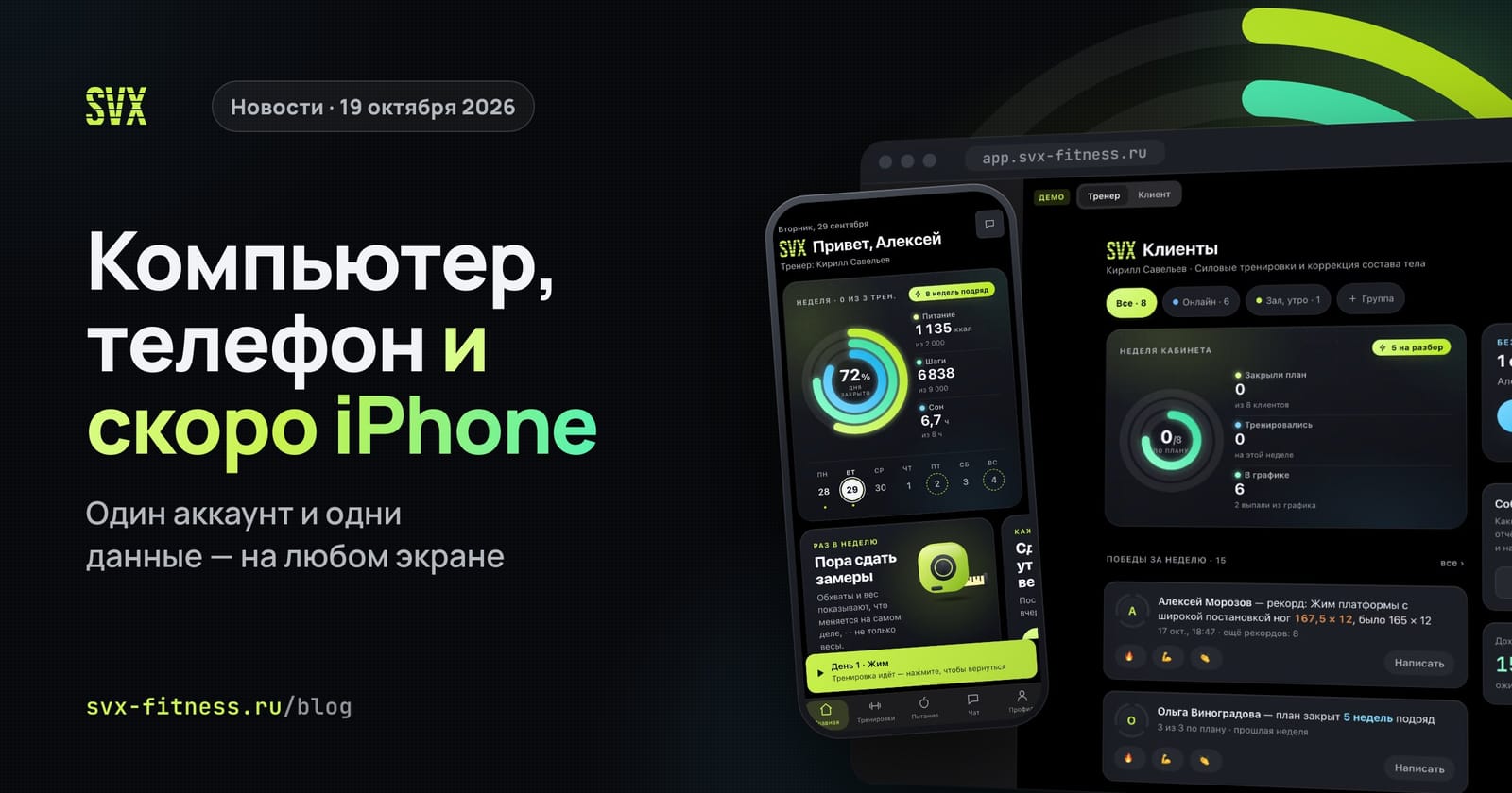 SVX Fitness на компьютере и телефоне: кабинет тренера в браузере и экран «Сегодня» у клиента
