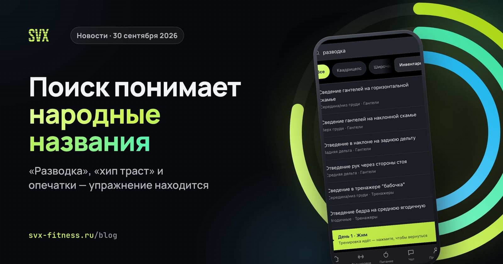 Поиск упражнений в SVX Fitness по запросу «разводка» находит сведение гантелей