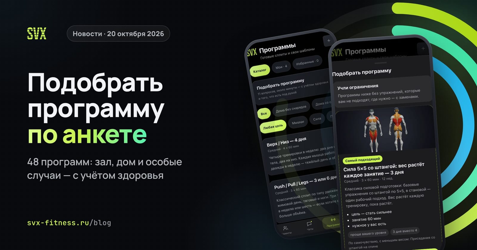 Подбор программы тренировок в SVX Fitness: выдача с «Самым подходящим» и каталог программ
