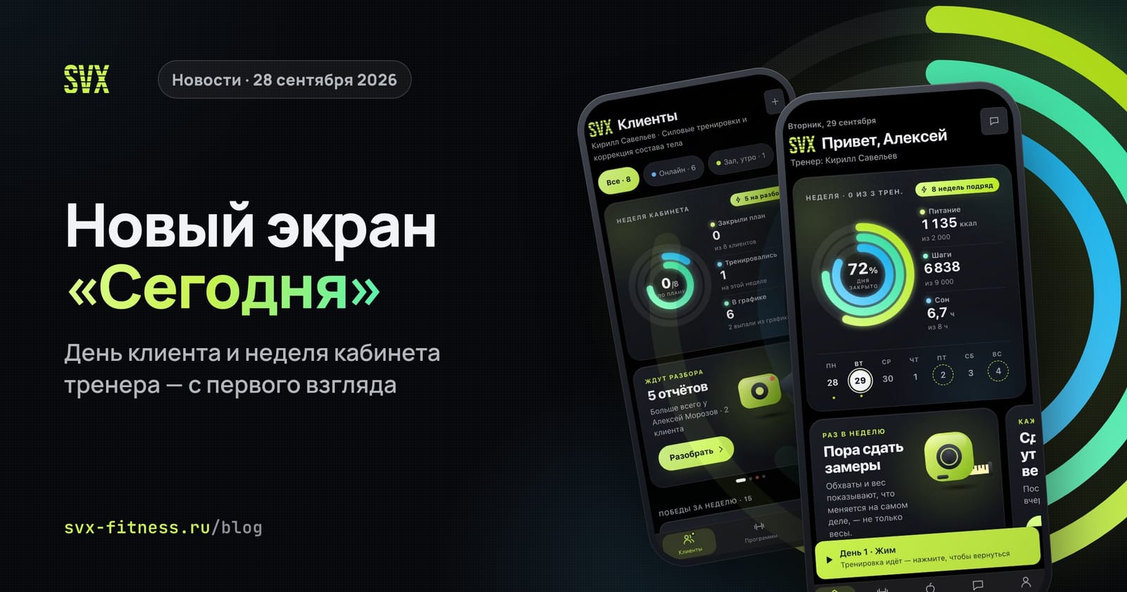 Экран «Сегодня» у клиента и кабинет тренера с неделей кабинета в SVX Fitness