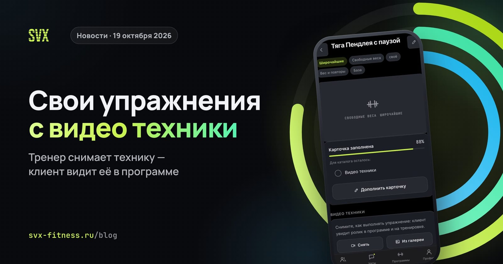 Своё упражнение тренера в SVX Fitness: карточка с заполненностью и видео техники
