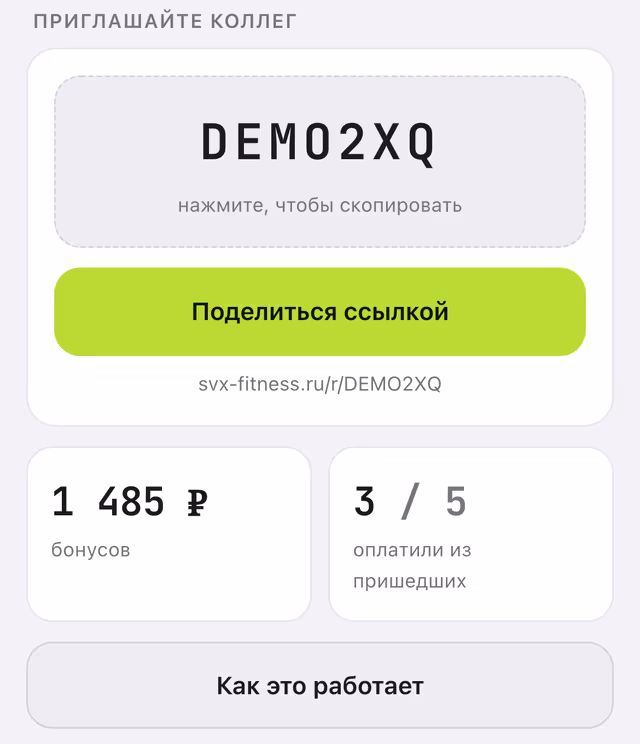 Раздел «Приглашайте коллег» в профиле тренера: код, кнопка «Поделиться ссылкой», бонусный баланс и счётчик оплативших